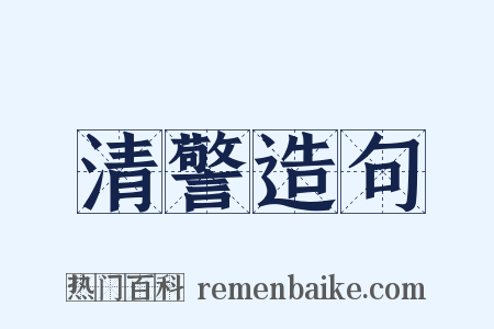 清警造句是什么意思的图片